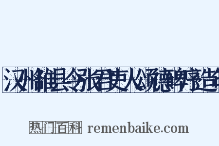 汉州雒县令张君吏人颂德碑序造句是什么意思的图片